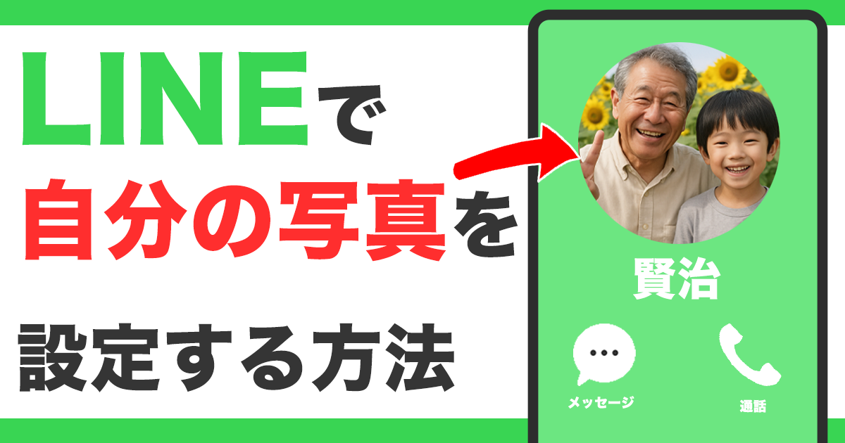 LINEで自分の写真を設定する方法