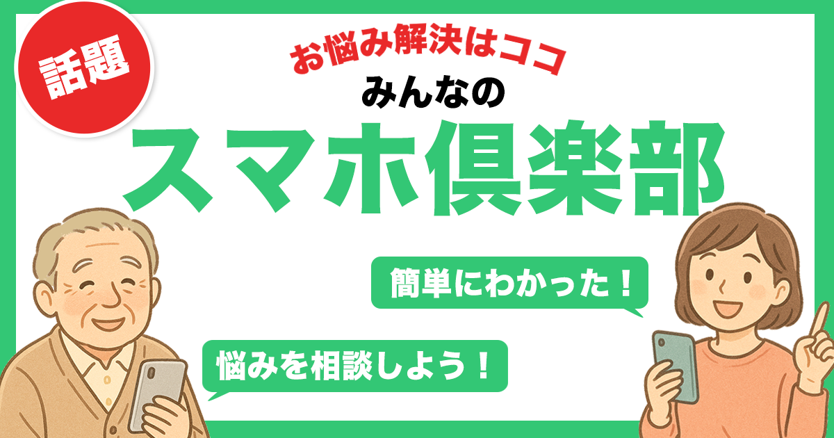 みんなのスマホ倶楽部