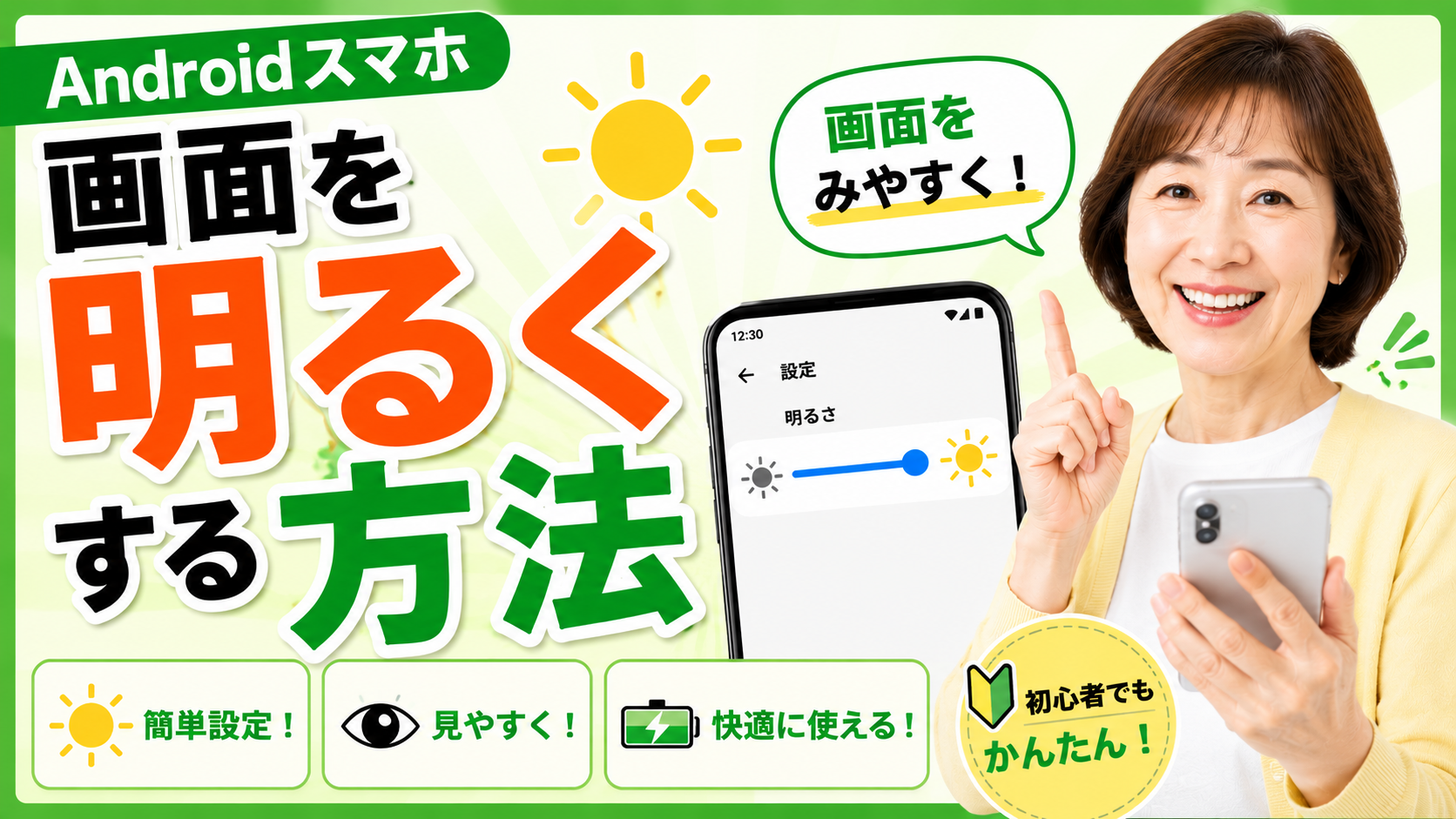 スマホ の 画面 を 明るく したい